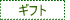 �M�t�g