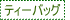 �e�B�[�o�b�O