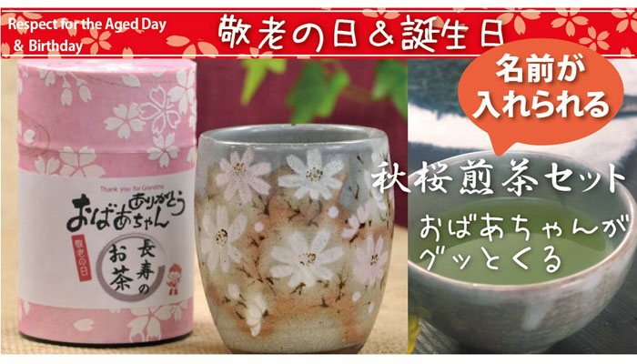 敬老の日 煎茶と秋桜湯呑セット