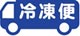 冷凍便でお届け